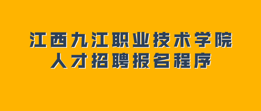 江西九江職業技術學院人才招聘報名程序