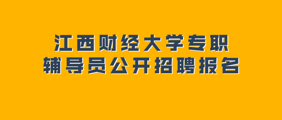 江西財經大學專職輔導員公開招聘報名