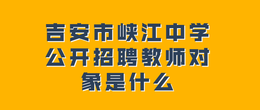 吉安市峽江中學公開招聘教師對象是什么