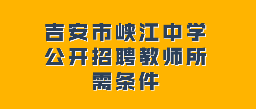 吉安市峽江中學(xué)公開招聘教師所需條件