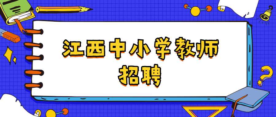 江西中小學教師招聘