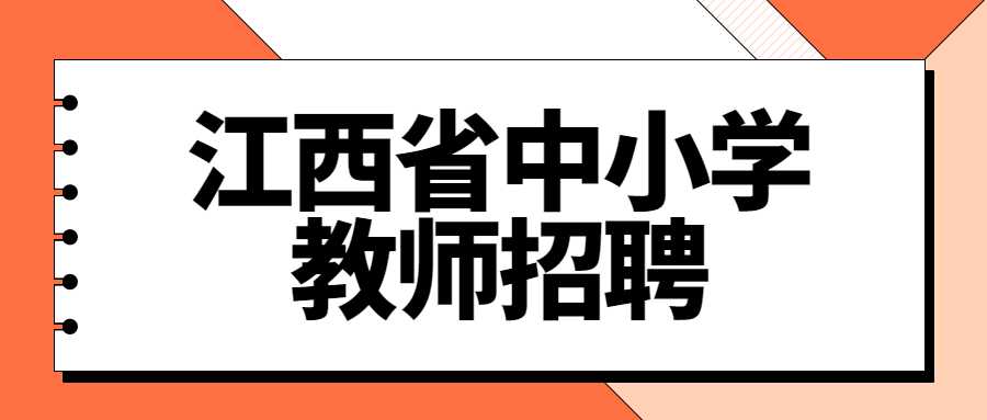 江西省中小學(xué)教師招聘