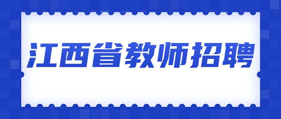 江西省教師招聘