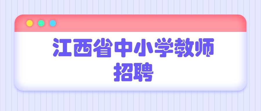 江西省中小學教師招聘