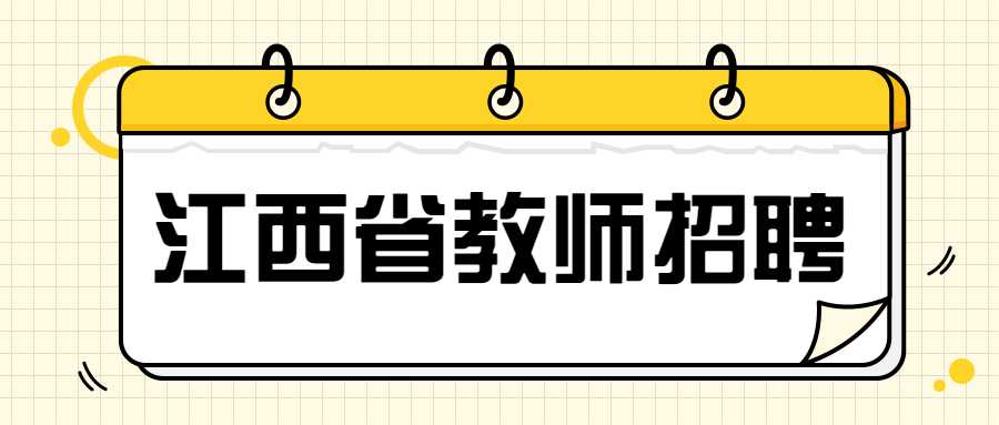 江西省教師招聘