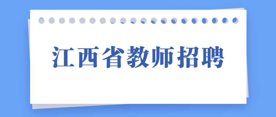 江西省教師招聘