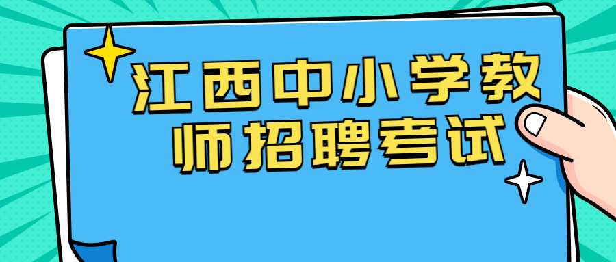 江西中小學教師招聘考試