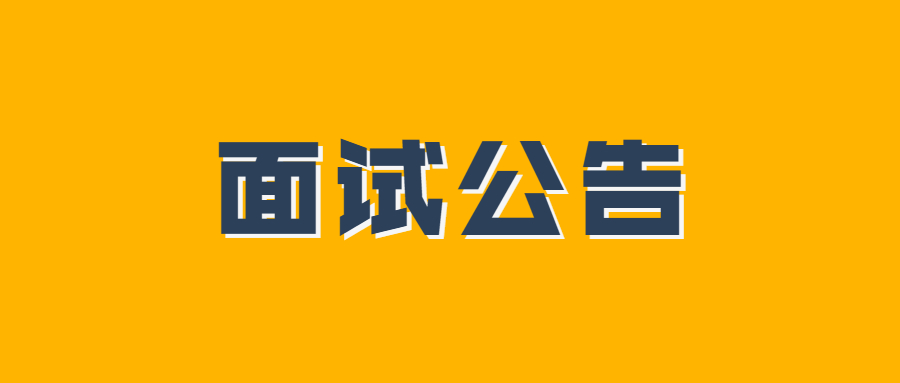 黎川縣中小學(xué)教師(含特崗)公開招聘面試工作