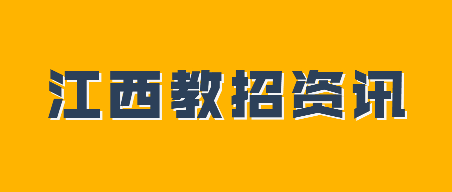 上饒萬年縣實(shí)施中小學(xué)教師“歸園計(jì)劃”工作選考