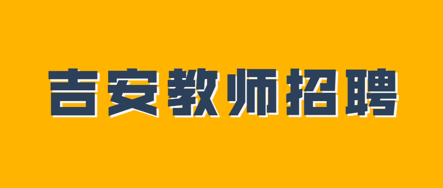 吉安縣招聘非在編公辦幼兒園聘用制教師