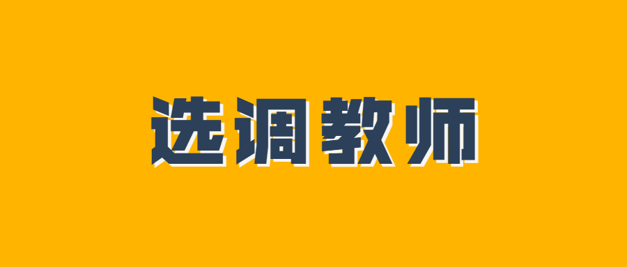 吉安縣選調縣外優秀教師