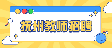 2022撫州南豐縣暑期教師選調120人公告