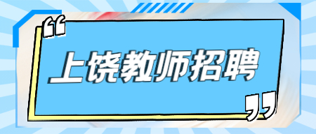 上饒萬年縣縣城學校考試選聘教師