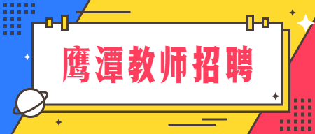 鷹潭貴溪市城區學校選調教師