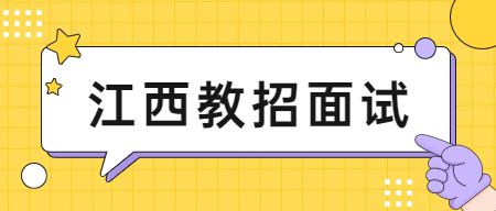 2022年贛州瑞金市中小學(xué)幼兒園教師招聘面試工作方案