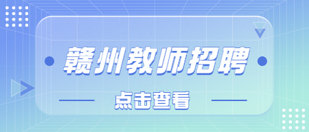 江西教師招聘：2022年贛州崇義縣招聘急需緊缺學科教師14人公告