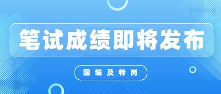 江西省2022年中小學(xué)及特崗教師招聘考試筆試成績(jī)即將公布！