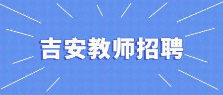 吉安市吉水縣公開選調(diào)縣城學(xué)校教師