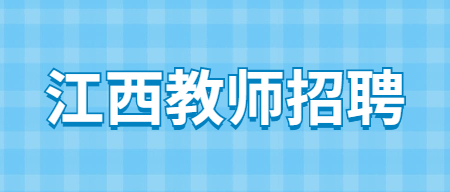 2022江西旅游商貿職業學院招聘專職教師53人公告