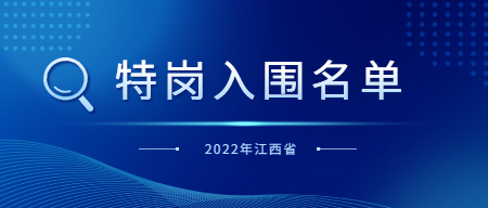 2022年江西省特崗教師招聘第一批面試入闈名單及網(wǎng)上調(diào)劑公告