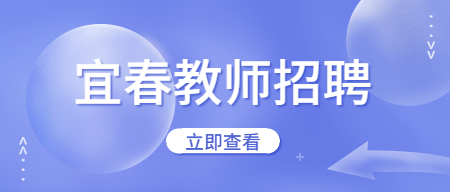 2022年宜春樟樹市公辦幼兒園招聘教師及工作人員283人公告