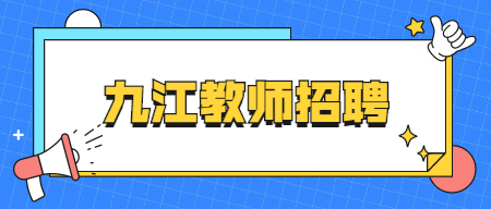 九江教師招聘