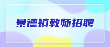 景德鎮昌江區公辦幼兒園合同制教師招聘