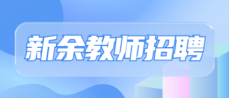 江西教師招聘：2022年新余高新區(qū)繼續(xù)引進(jìn)在編在崗教師7人公告