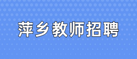 江西萍鄉市招聘教師