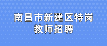 南昌市新建區(qū)特崗教師招聘