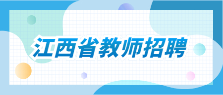 江西省教師招聘：2022年江西景德鎮(zhèn)浮梁縣公辦幼兒園合同制教師招聘崗位表（44人）