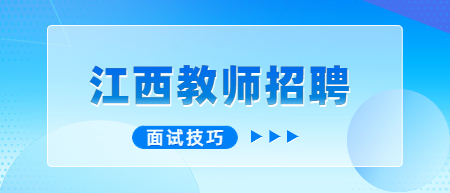 江西教師招聘面試技巧：重視儀表