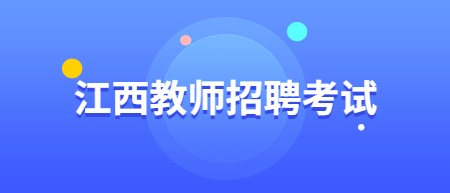 南昌縣2022年江西省中小學(xué)教師招聘選崗事宜通知