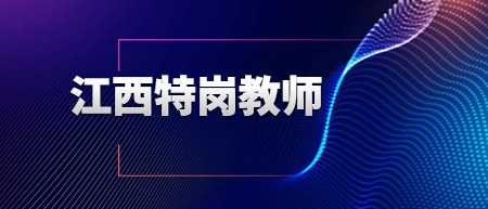 江西特崗教師招聘：2022年上饒鄱陽縣招聘和特崗教師錄用人員選崗公告