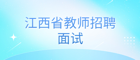 江西省教師招聘面試