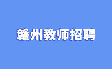 贛州事業單位招聘