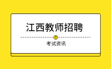 九江教師招聘