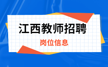 江西中小學教師招聘