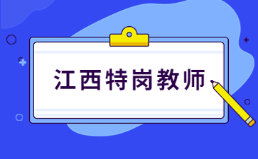 萍鄉市蓮花縣特崗教師招聘