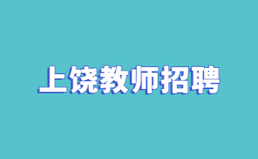 上饒市部分事業單位招聘