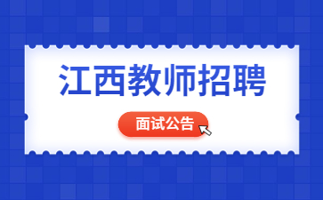 井岡山市教師招聘面試公告