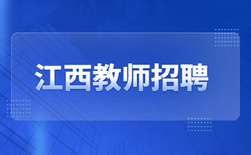 江西技師學院上高校區招聘教師