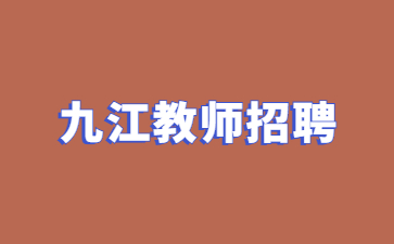 九江市事業單位招聘