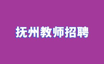 撫州市事業單位招聘