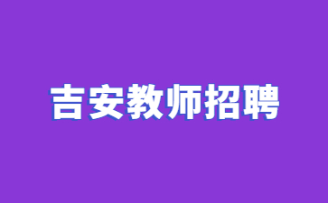 事業單位招聘