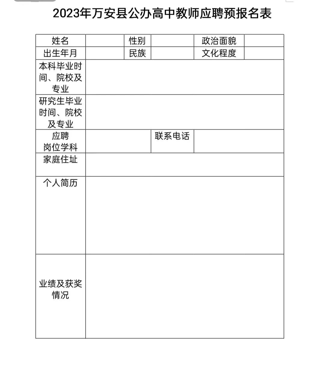 吉安市萬安縣高中招聘教師