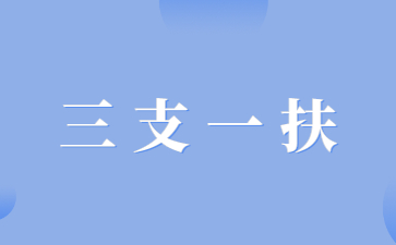 江西三支一扶報考條件