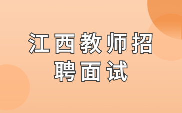 南昌市機關事務管理局局屬幼兒園教師招聘面試時間