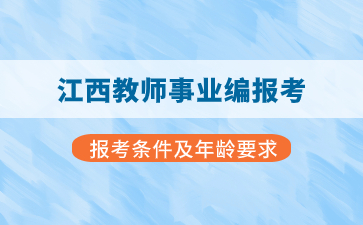 江西教師事業編報考條件及年齡要求！