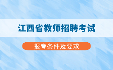 必看！江西省教師招聘報考條件及要求！